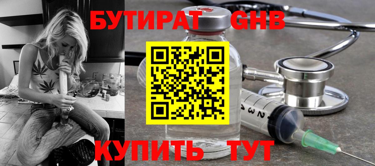 Бутират оксибутират Курчатов