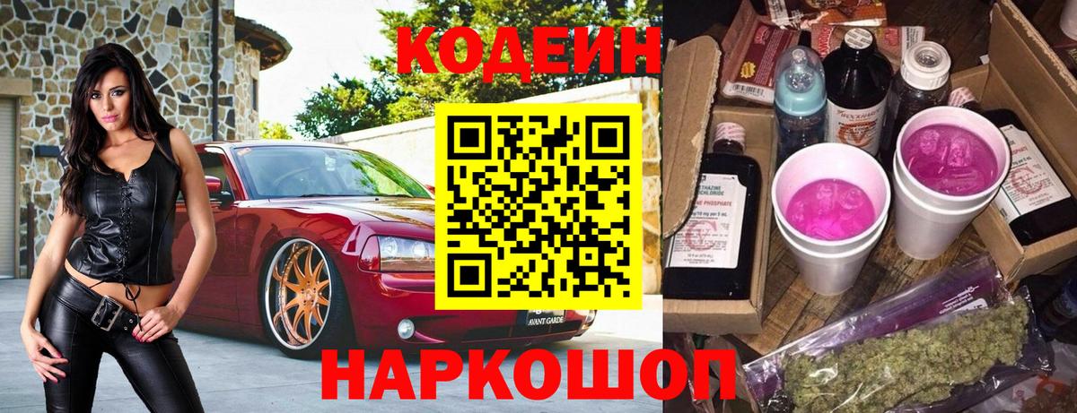 Курчатов  Кодеин напиток Lean (лин)  Вход с VPN 